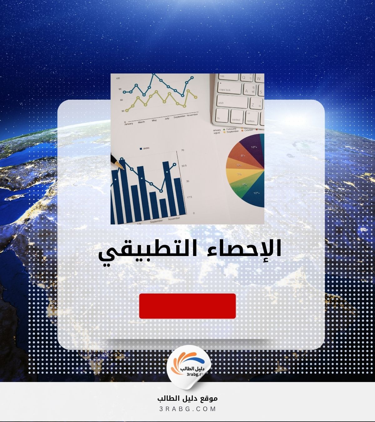 الإحصاء التطبيقي