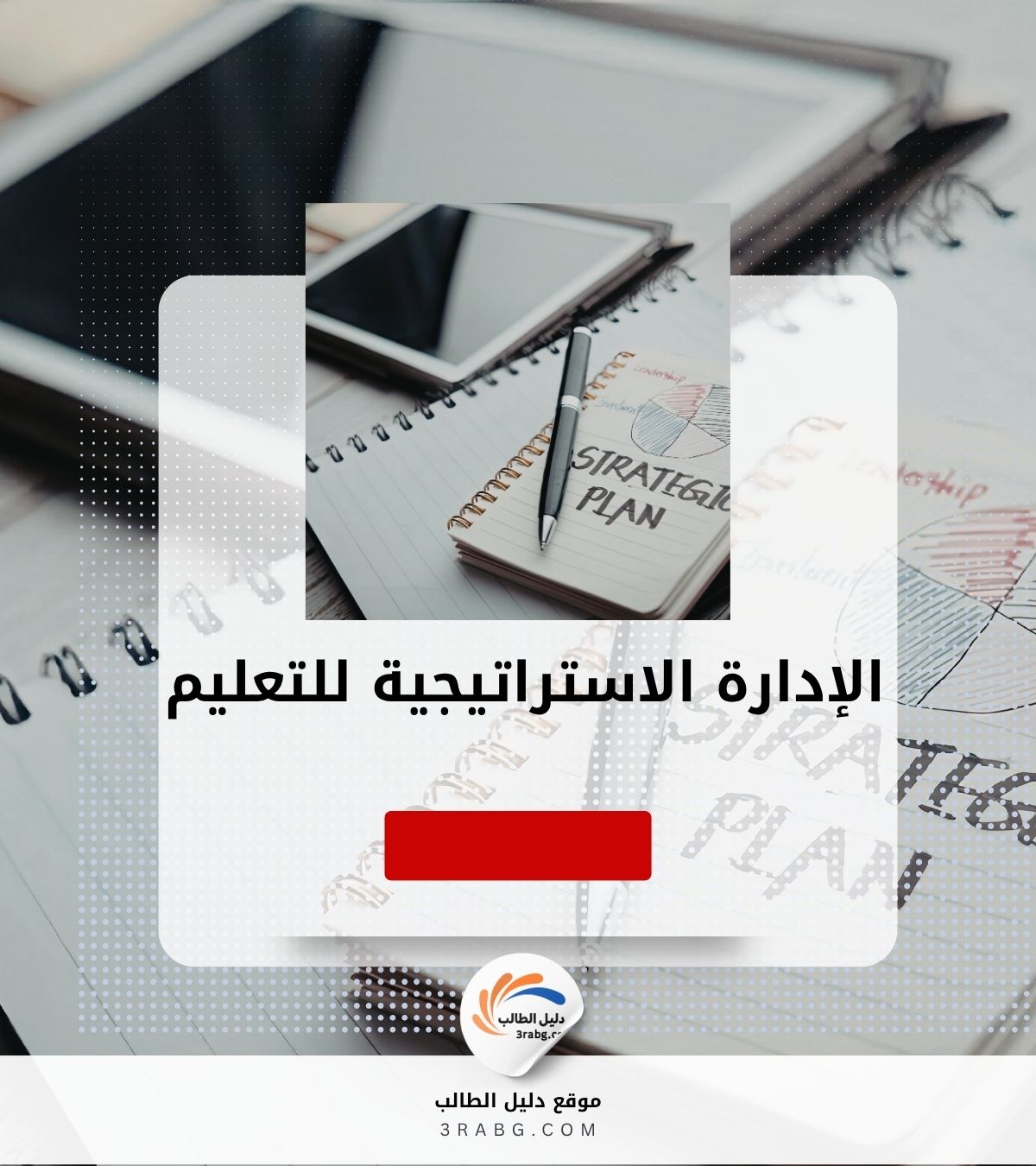 الإدارة الاستراتيجية للتعليم