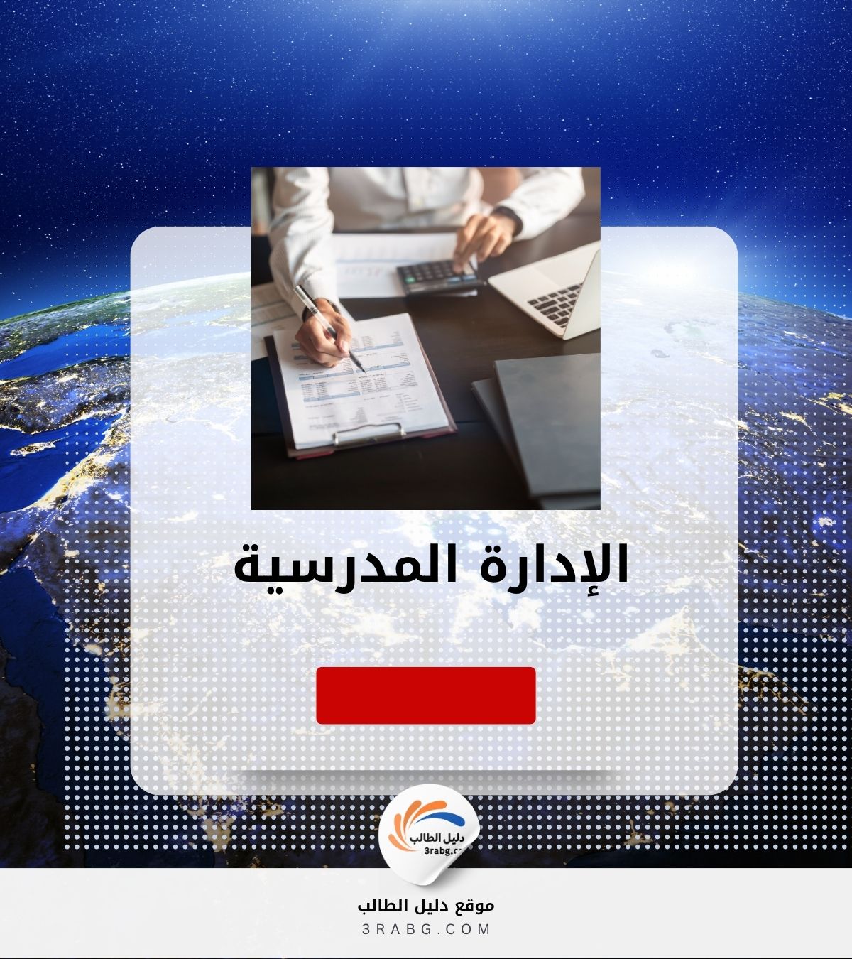 الإدارة المدرسية