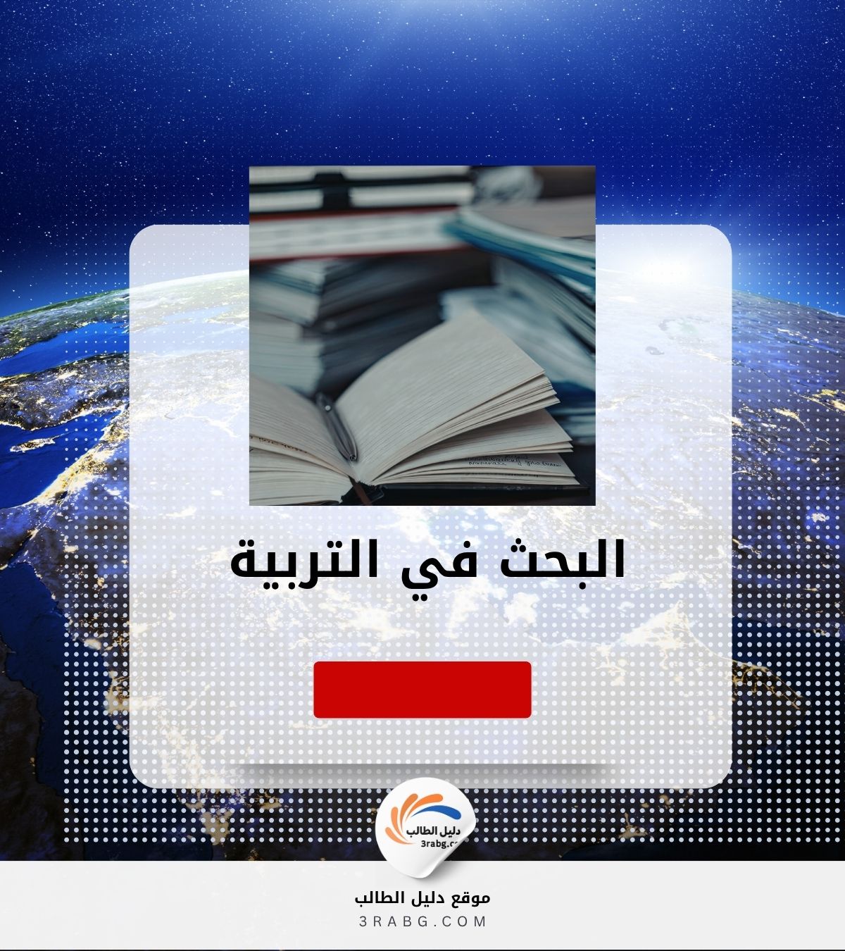 البحث في التربية