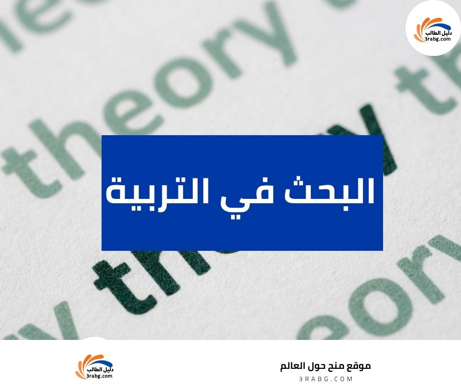 البحث في التربية