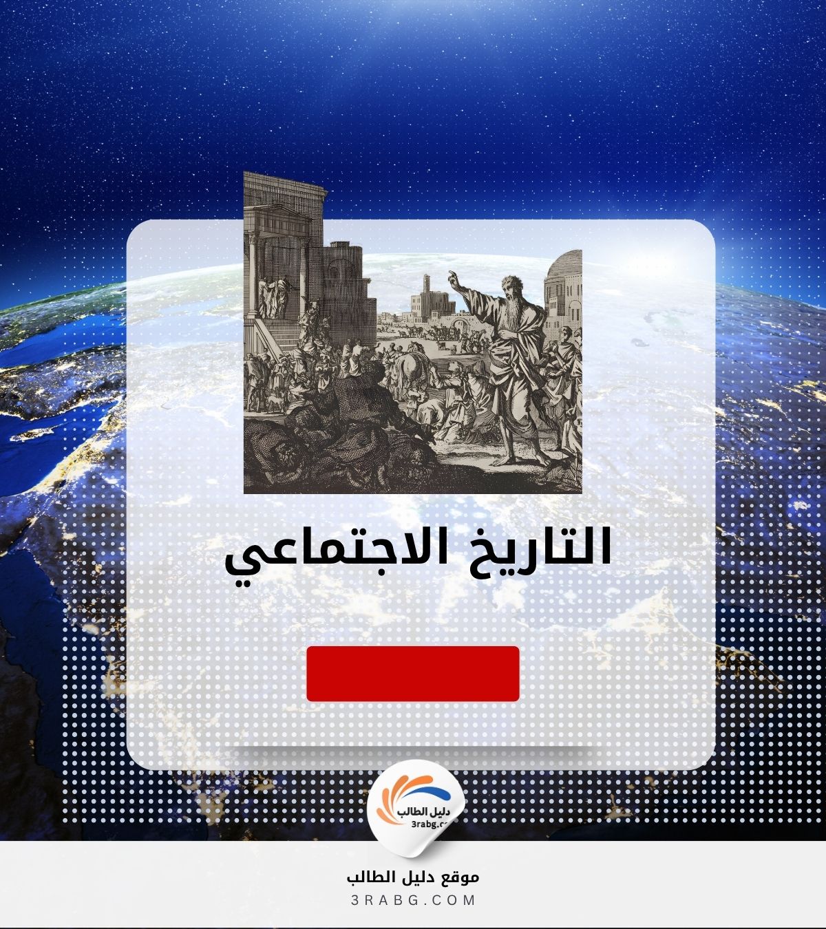 التاريخ الاجتماعي