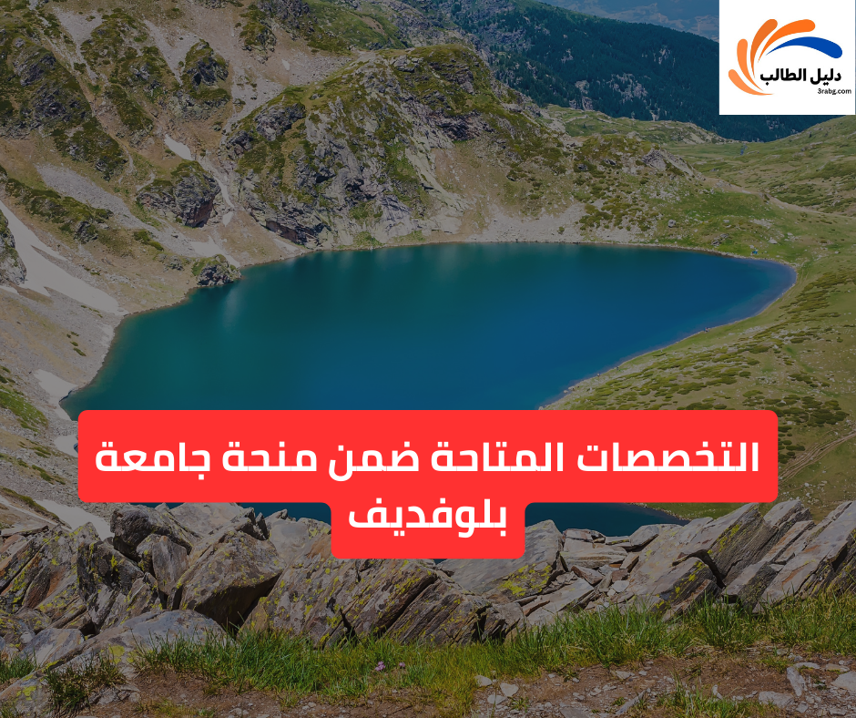 التخصصات المتاحة ضمن منحة جامعة بلوفديف