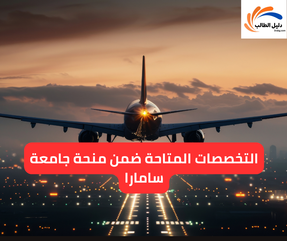 التخصصات المتاحة ضمن منحة جامعة سامارا