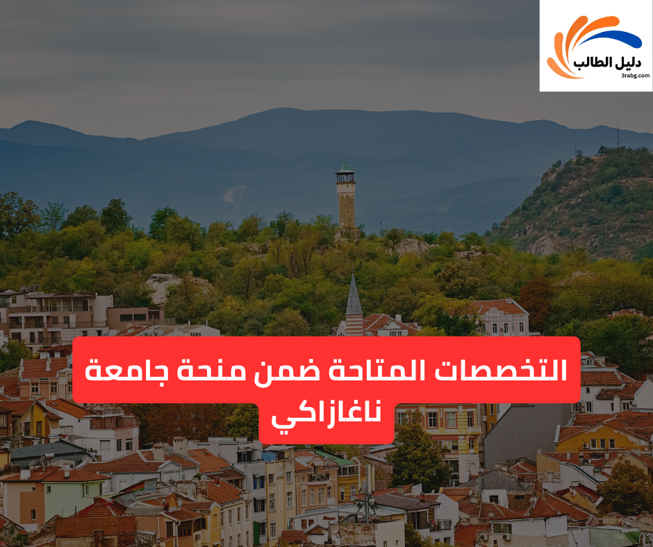 التخصصات المتاحة ضمن منحة جامعة ناغازاكي