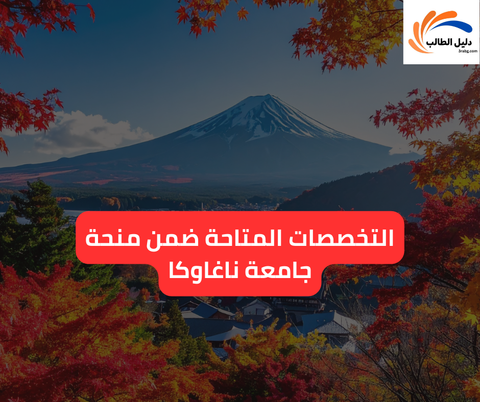 التخصصات المتاحة ضمن منحة جامعة ناغاوكا