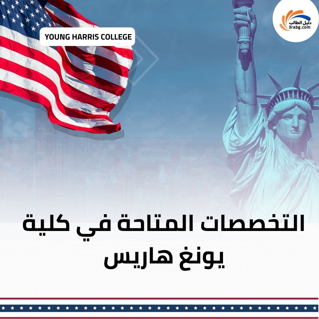 التخصصات المتاحة في كلية يونغ هاريس