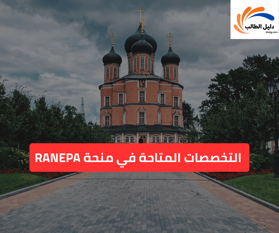  التخصصات المتاحة في منحة RANEPA