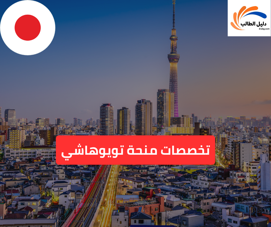 تتخصصات منحة تويوهاشي