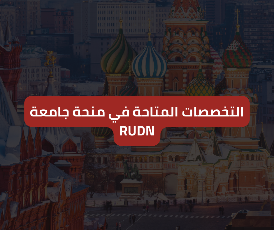 التخصصات المتاحة في منحة جامعة RUDN