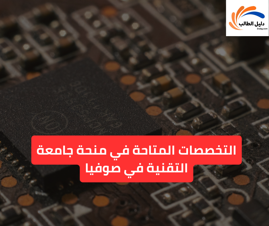 التخصصات المتاحة في منحة جامعة التقنية في صوفيا