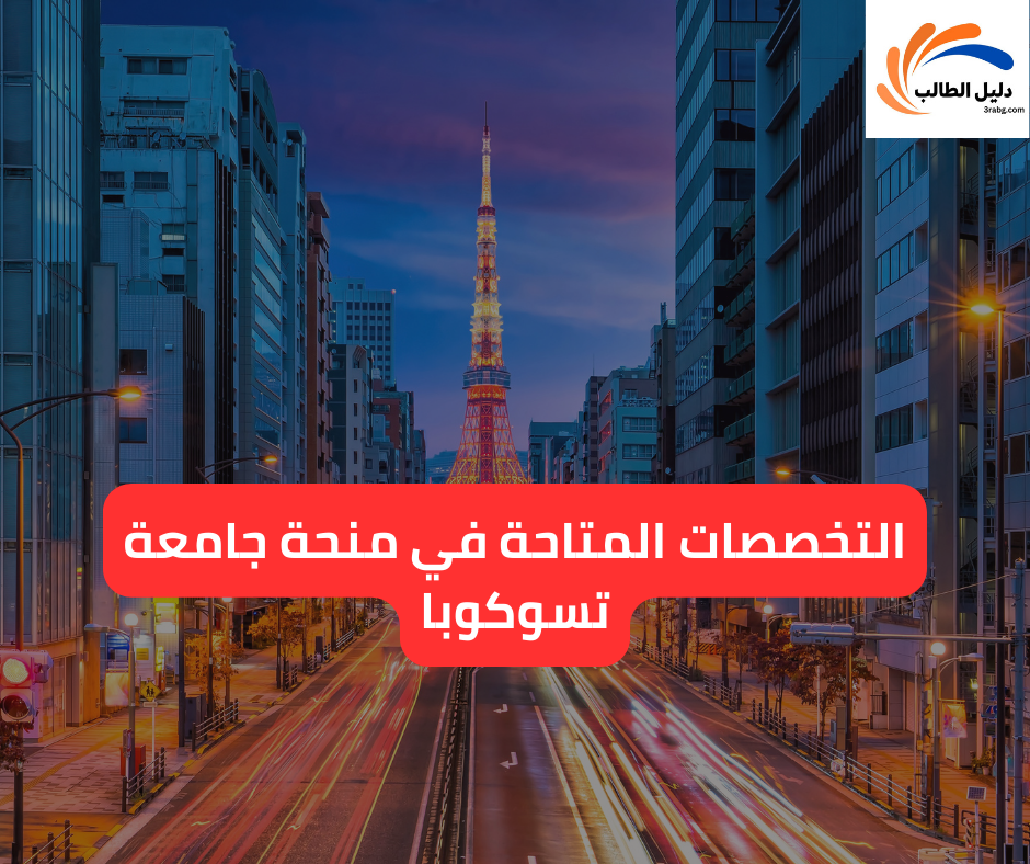 التخصصات المتاحة في منحة جامعة تسوكوبا 1