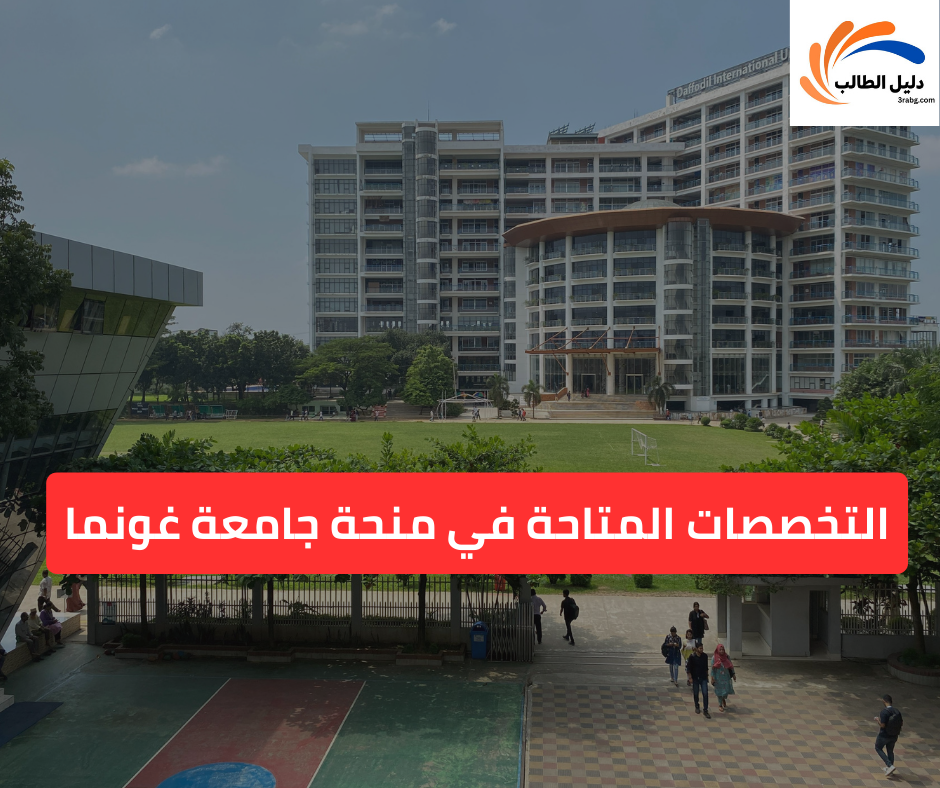 التخصصات المتاحة في منحة جامعة غونما