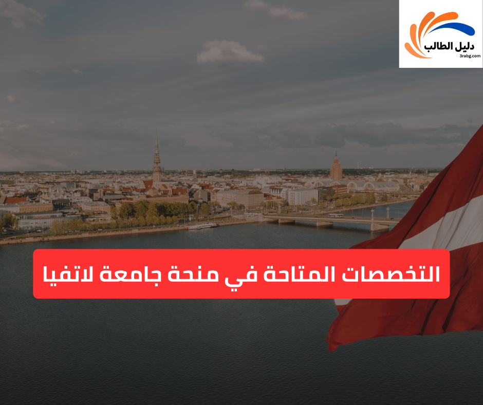 التخصصات المتاحة في منحة جامعة لاتفيا