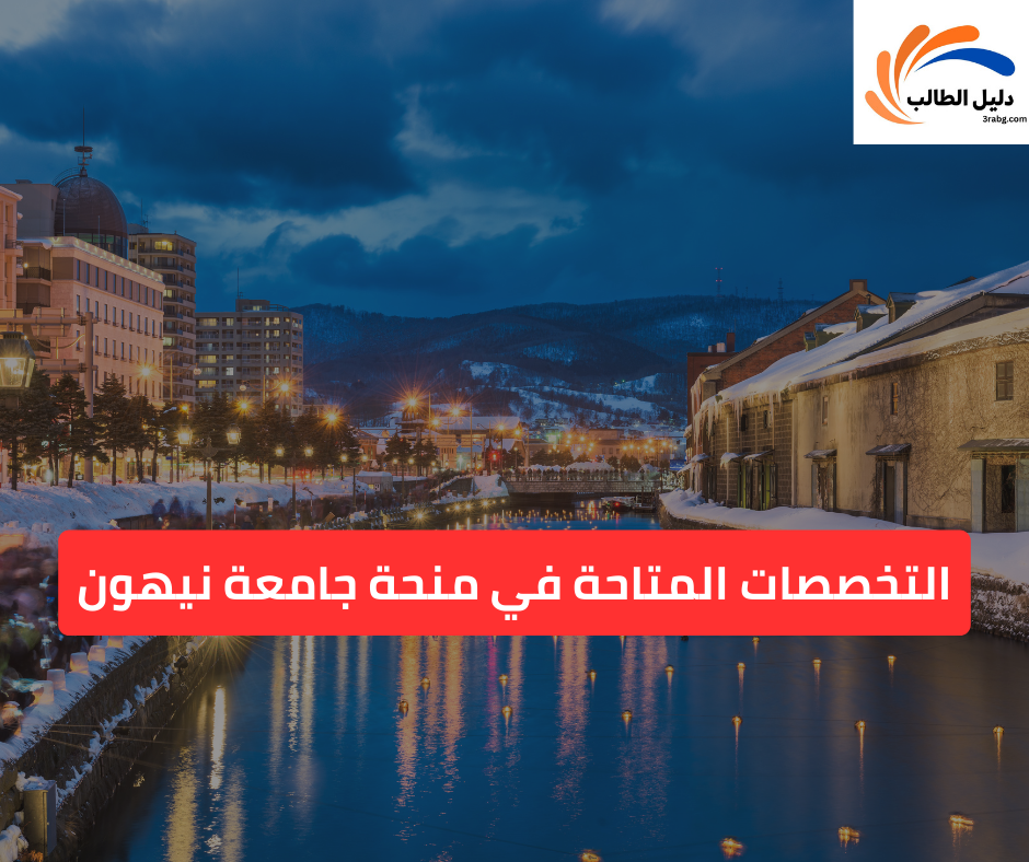 التخصصات المتاحة في منحة جامعة نيهون