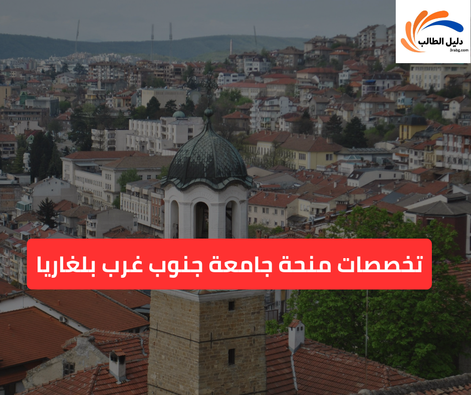 تخصصات منحة جامعة جنوب غرب بلغاريا