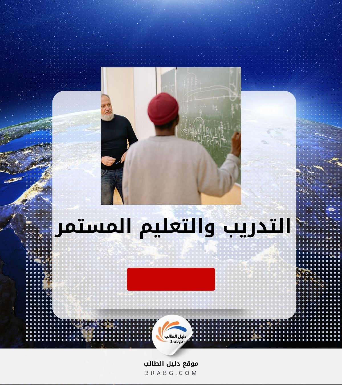 التدريب والتعليم المستمر