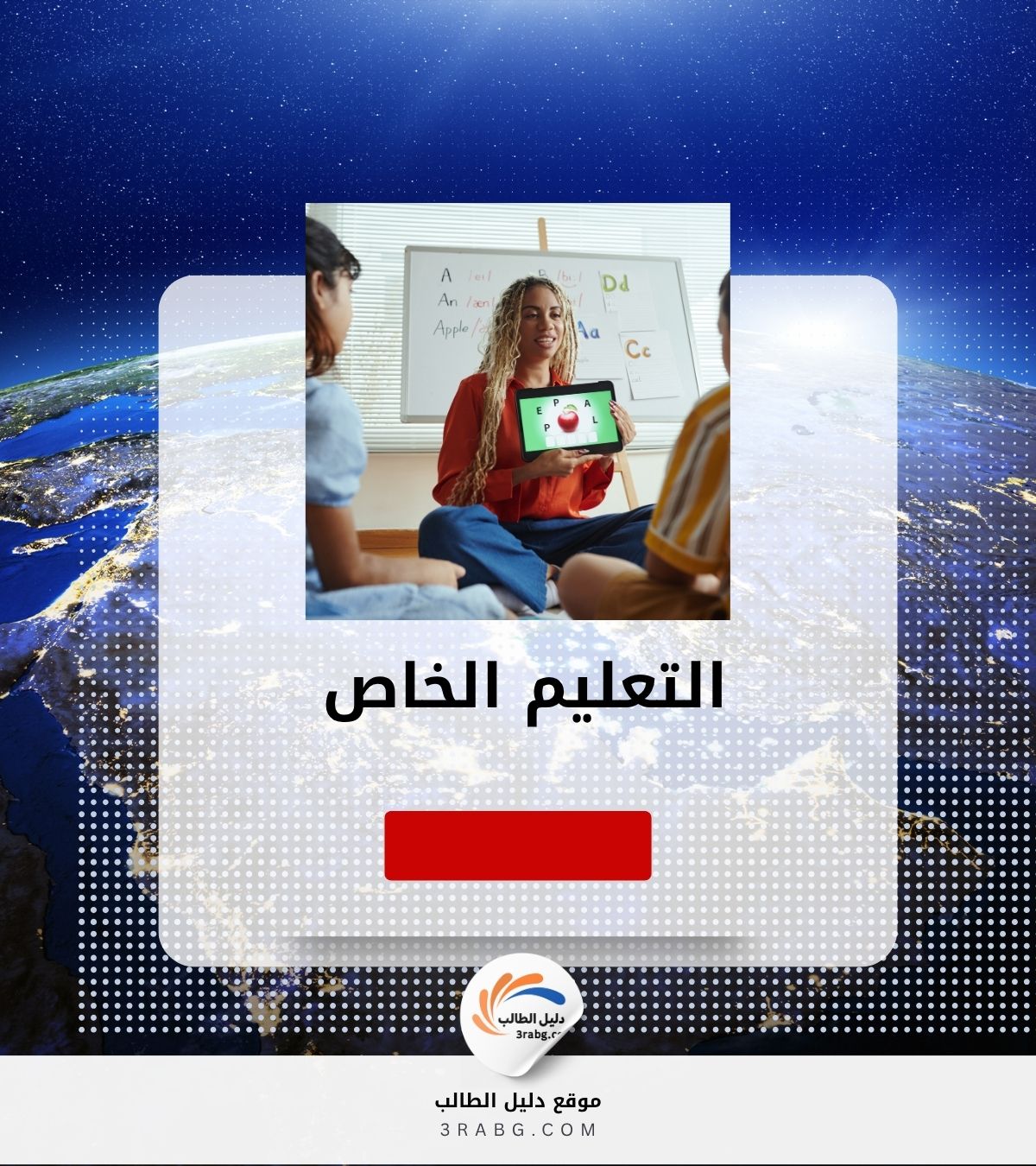 التعليم الخاص