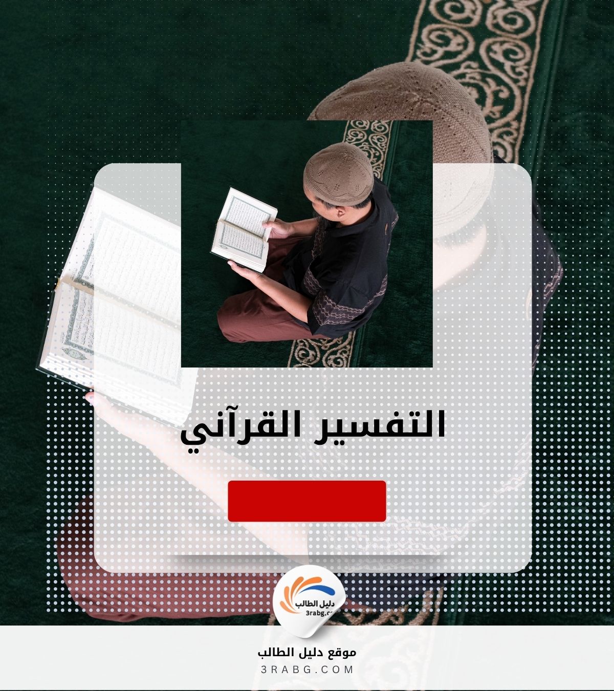 التفسير القرآني | دليلك لفهم معاني القرآن الكريم