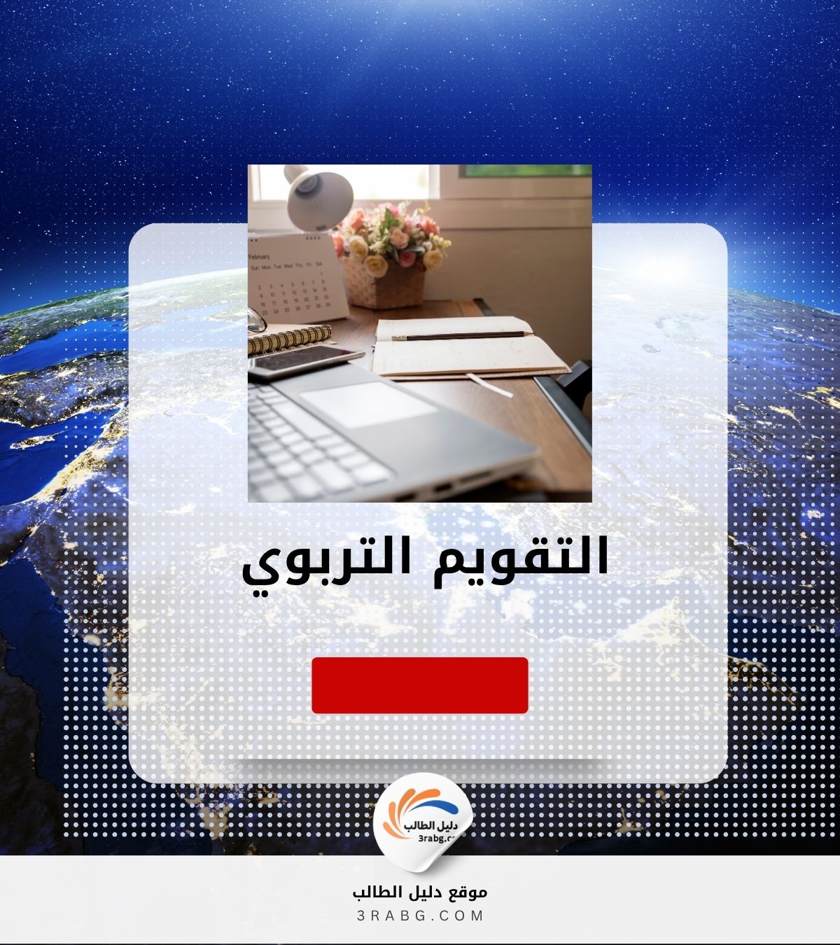 التقويم التربوي