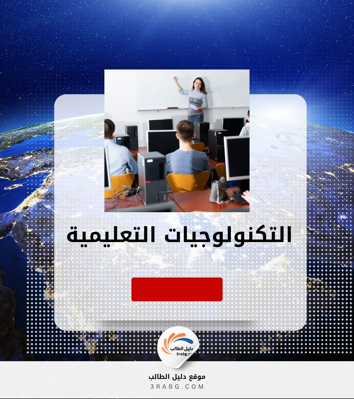 التكنولوجيات التعليمية