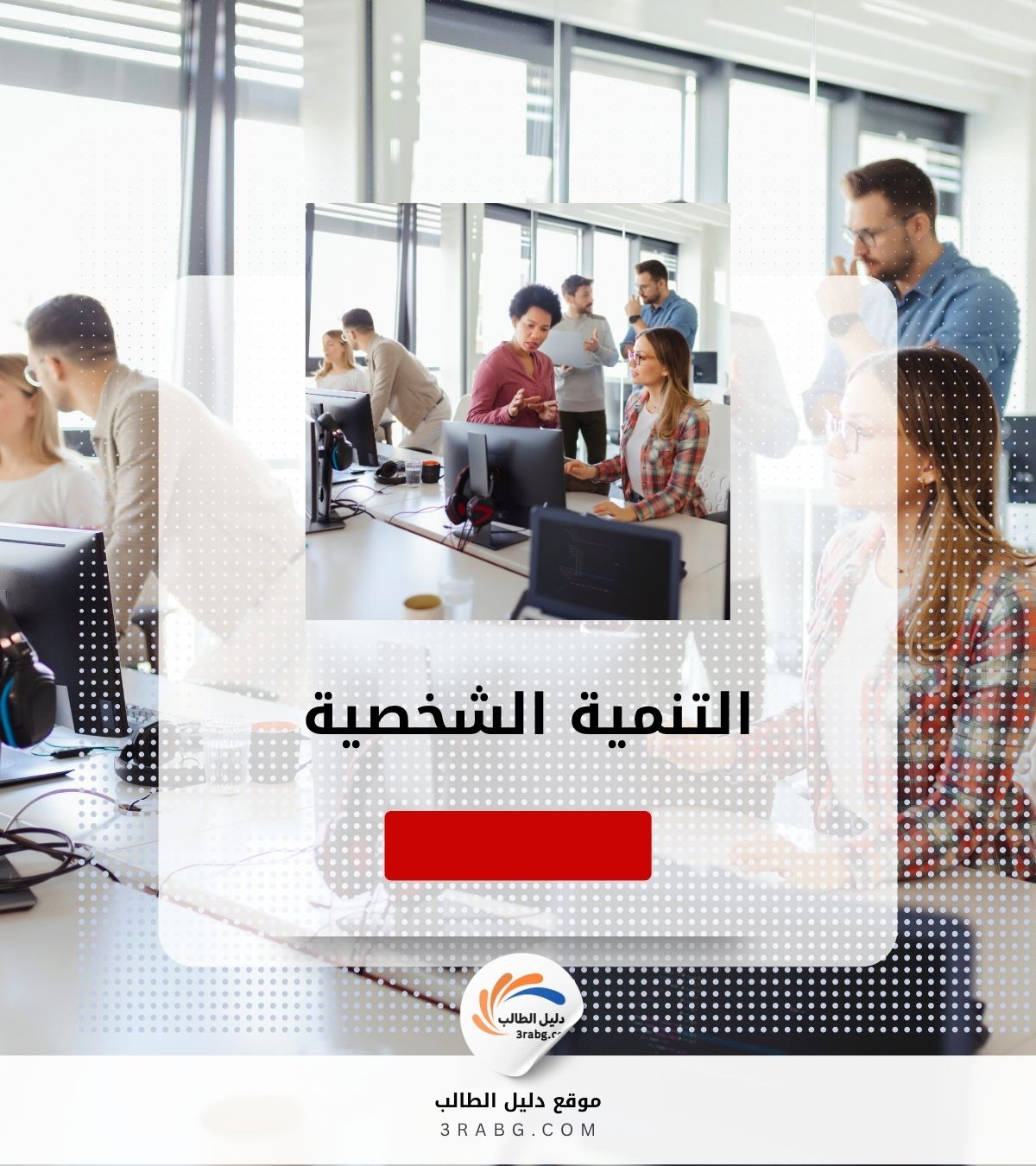 التنمية الشخصية