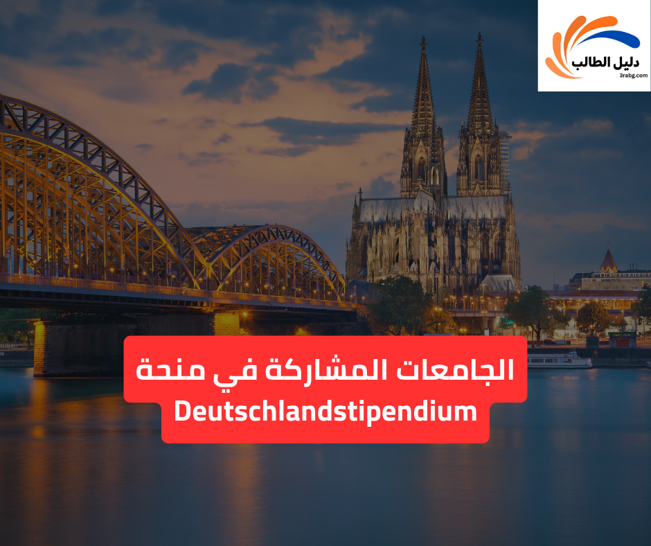 الجامعات المشاركة في منحة Deutschlandstipendium