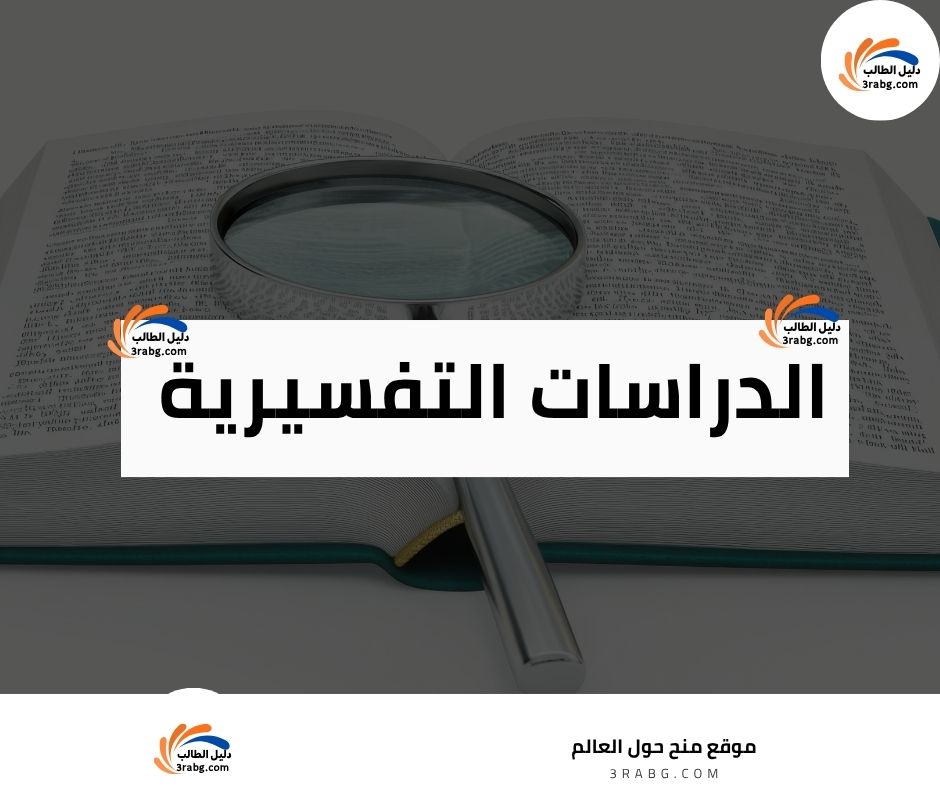 الدراسات التفسيرية