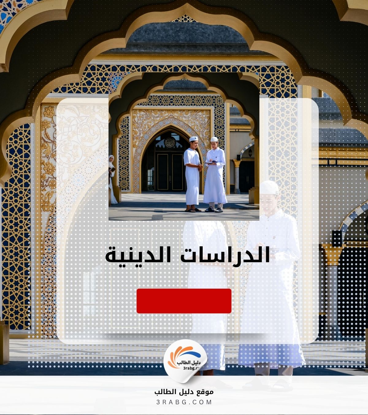 الدراسات الدينية