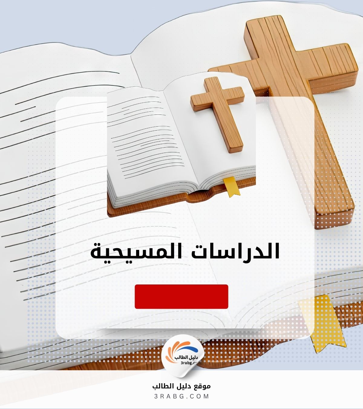 الدراسات المسيحية