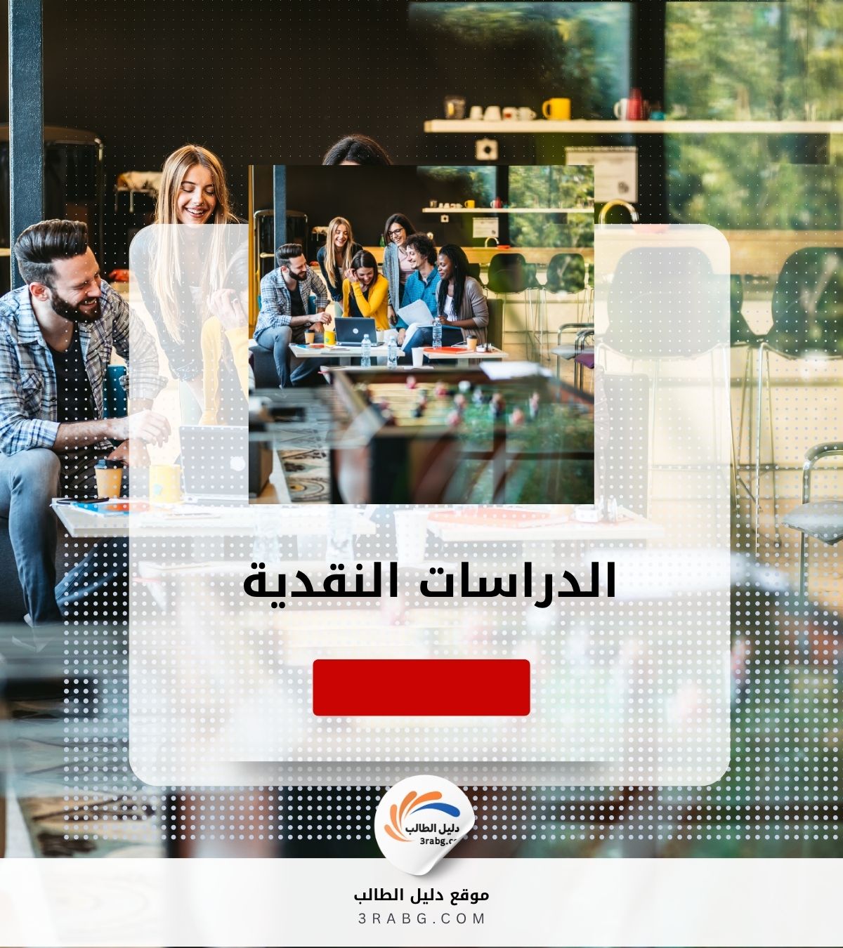 الدراسات النقدية