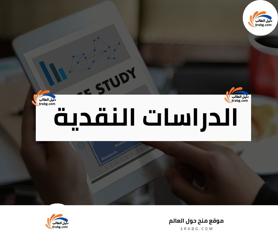الدراسات النقدية