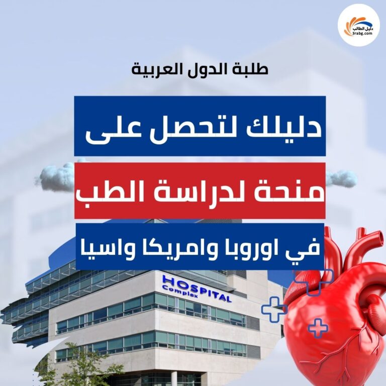 الدليل الشامل للحصول على منح دراسية لدراسة الطب لطلبة الدول العربية