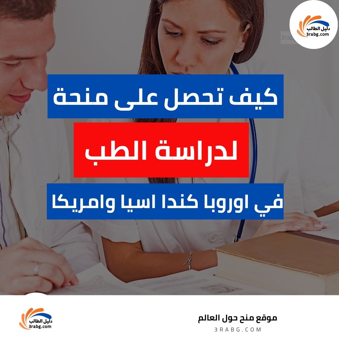 الدليل الشامل للحصول على منح دراسية لدراسة الطب لطلبة الدول العربية