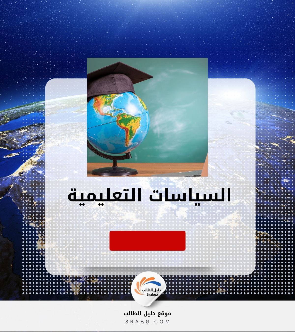 السياسات التعليمية