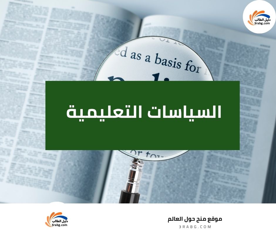 السياسات التعليمية