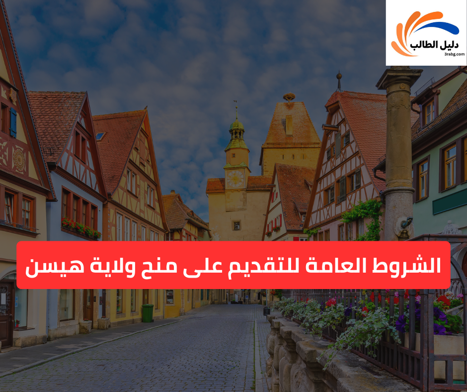 الشروط العامة للتقديم على منح ولاية هيسن