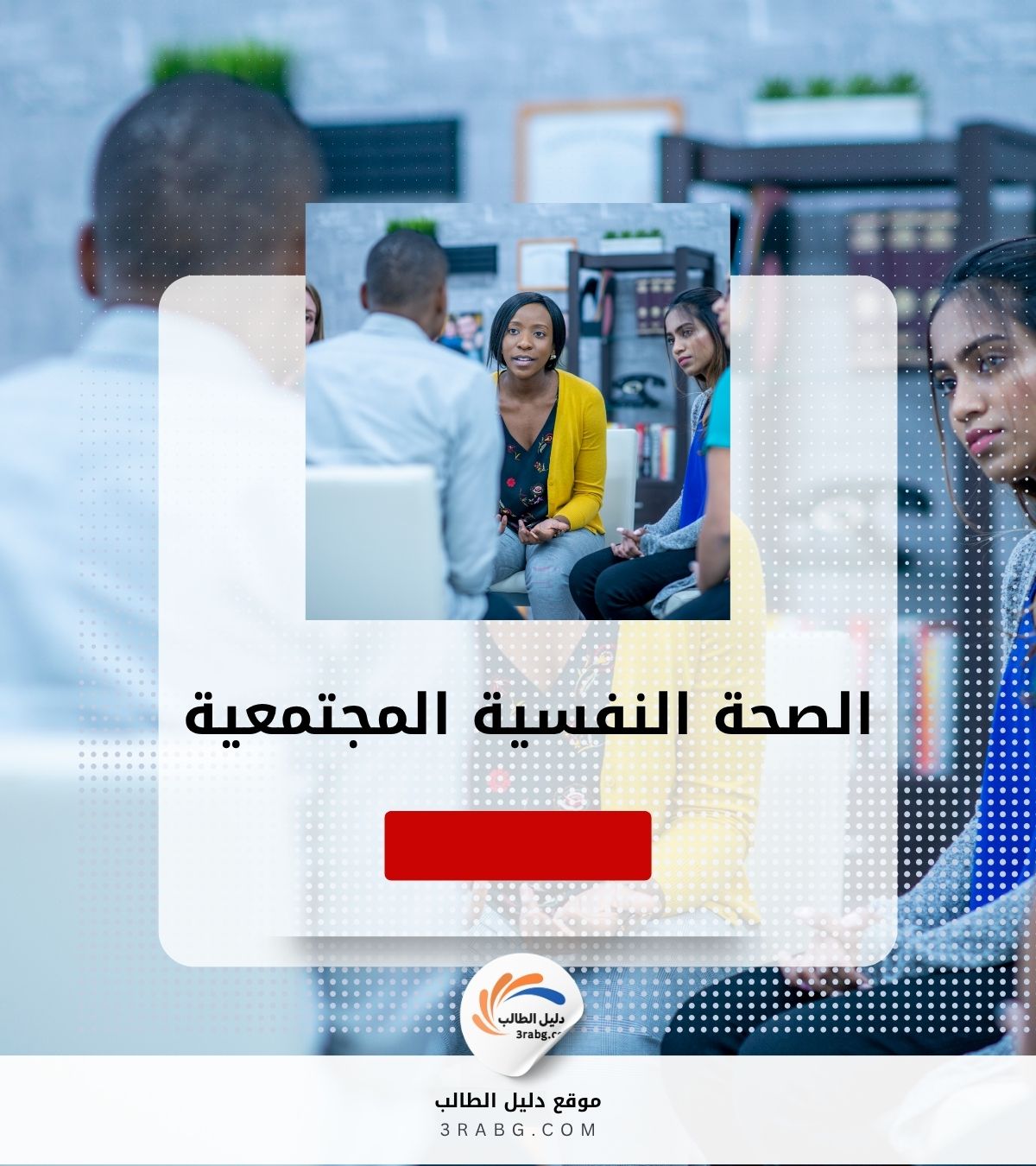 الصحة النفسية المجتمعية