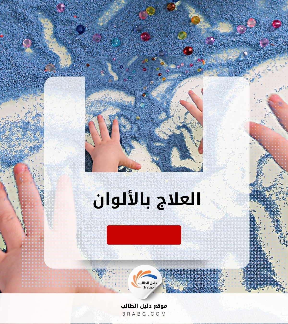 العلاج بالألوان