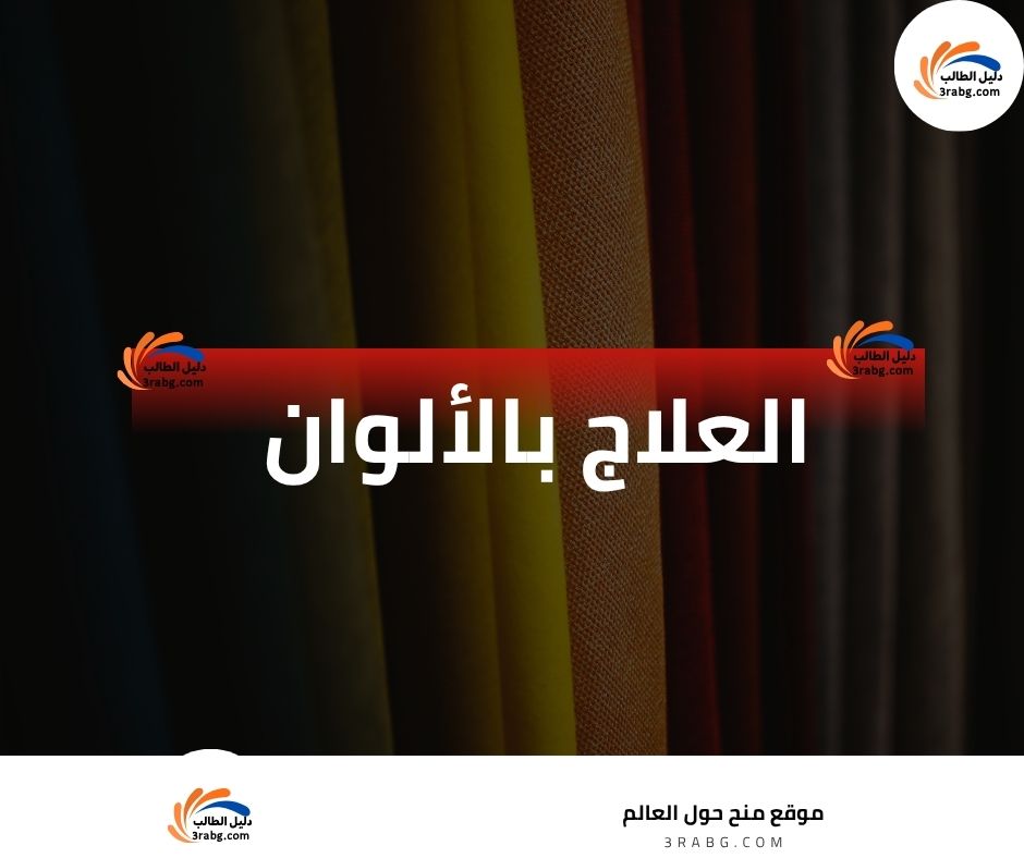 العلاج بالألوان