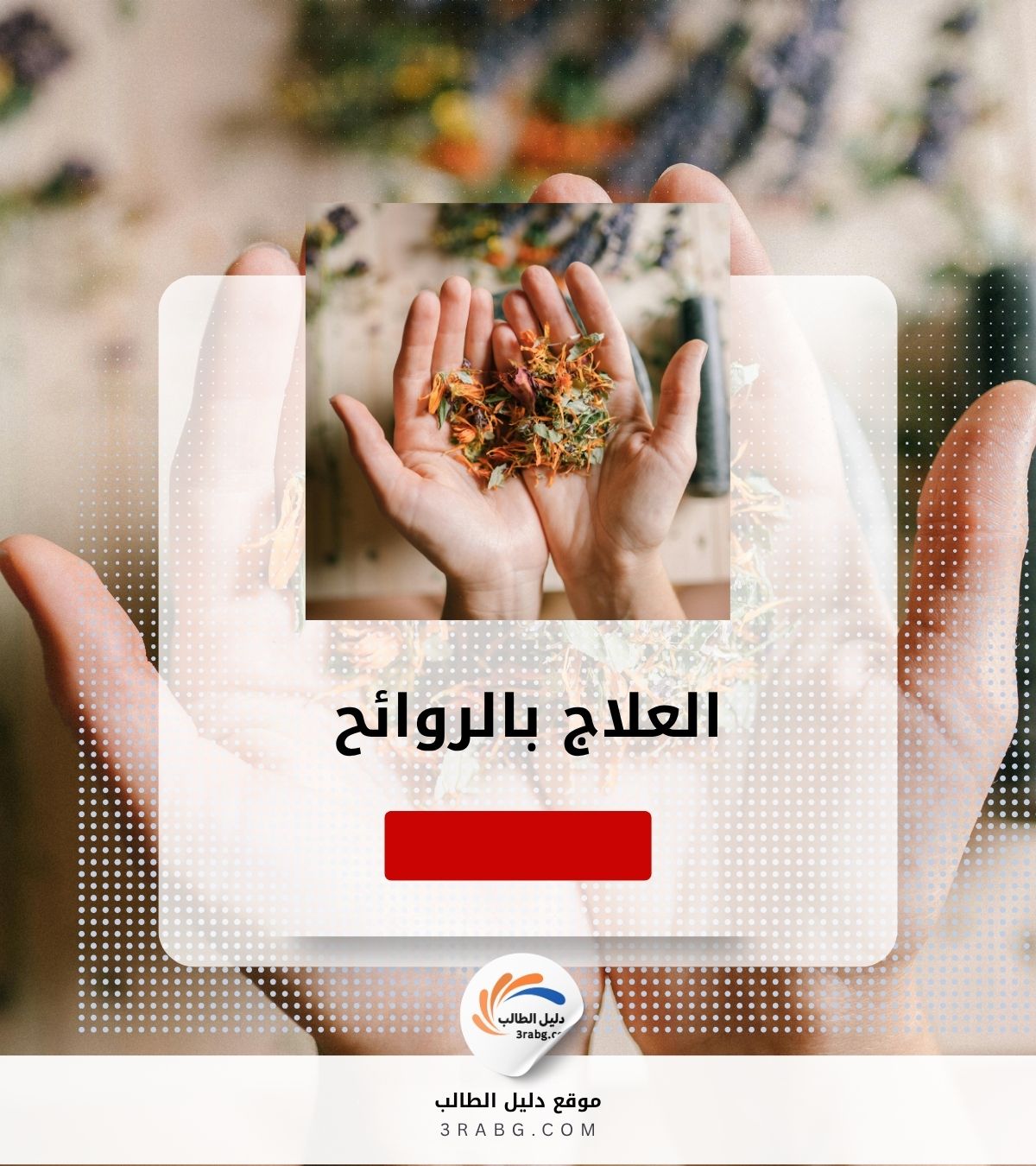 العلاج بالروائح