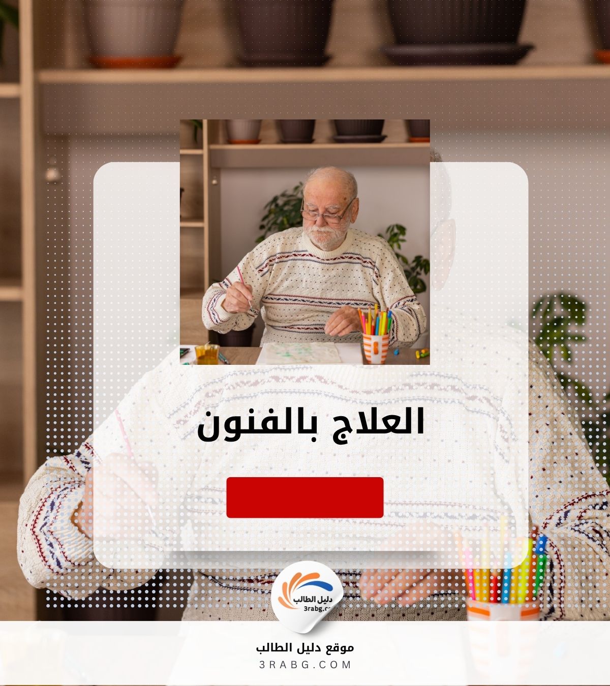 العلاج بالفنون