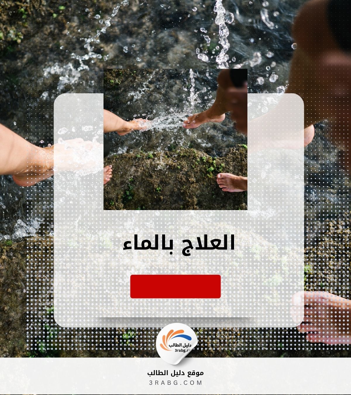 العلاج بالماء