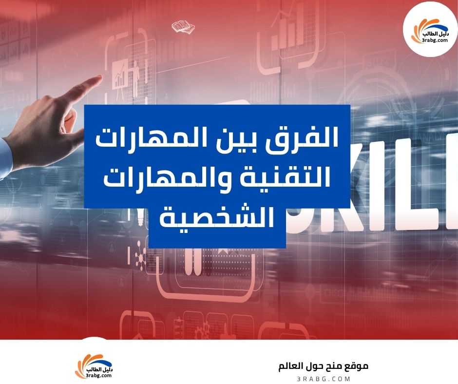الفرق بين المهارات التقنية والمهارات الشخصية