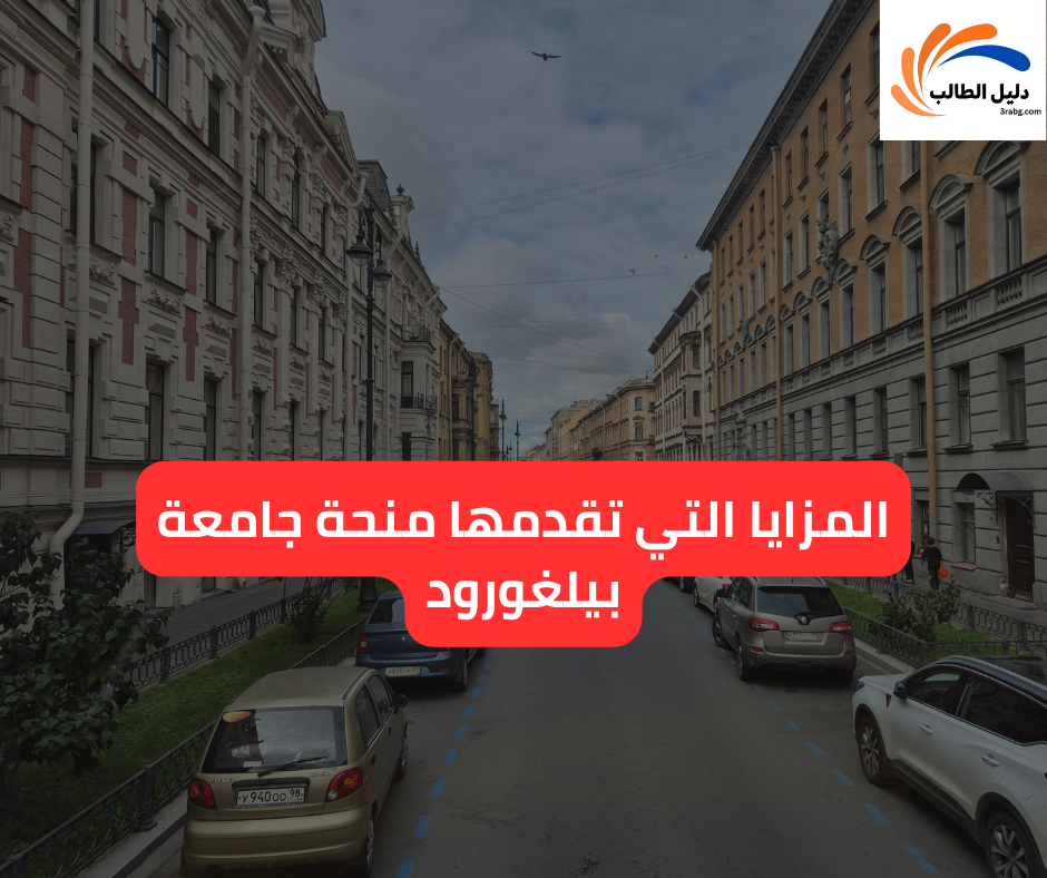 المزايا التي تقدمها منحة جامعة بيلغورود