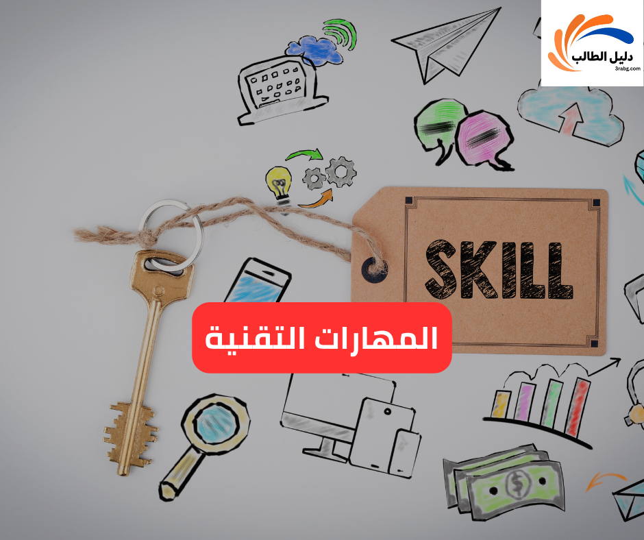 المهارات التقنية