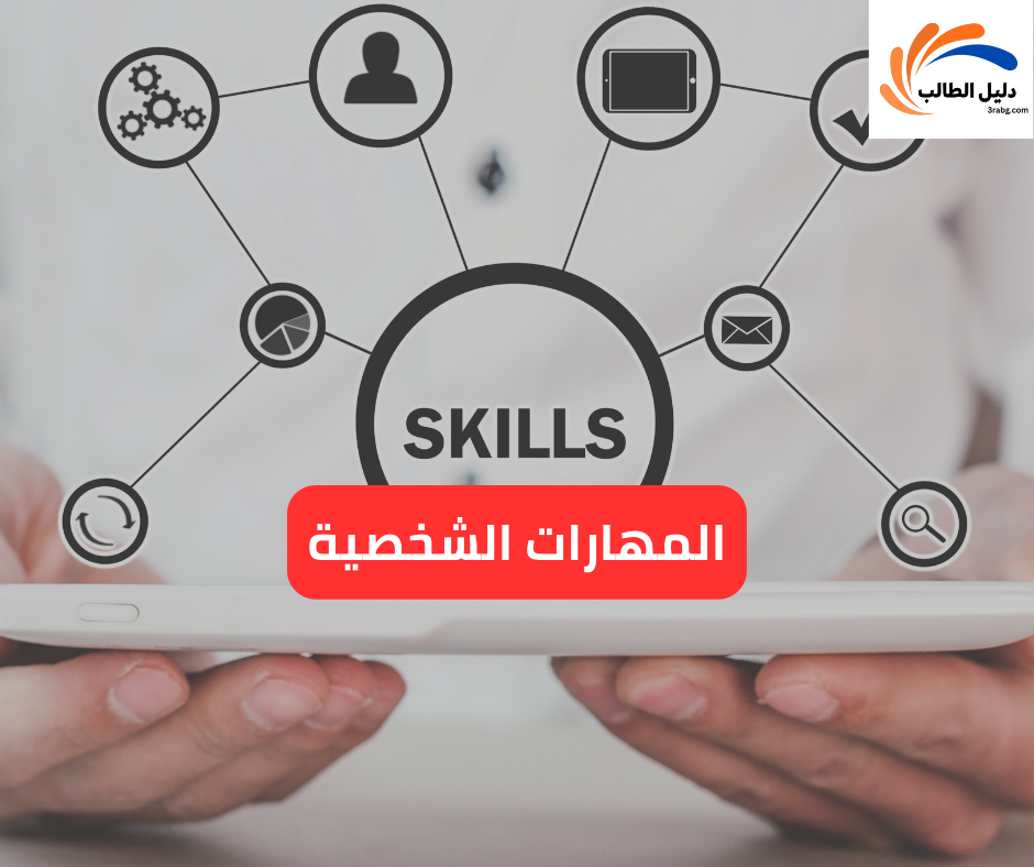 المهارات الشخصية