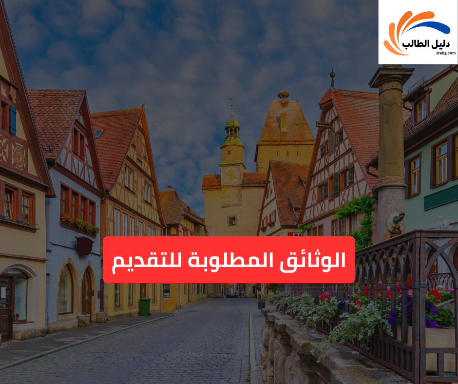 الوثائق المطلوبة للتقديم