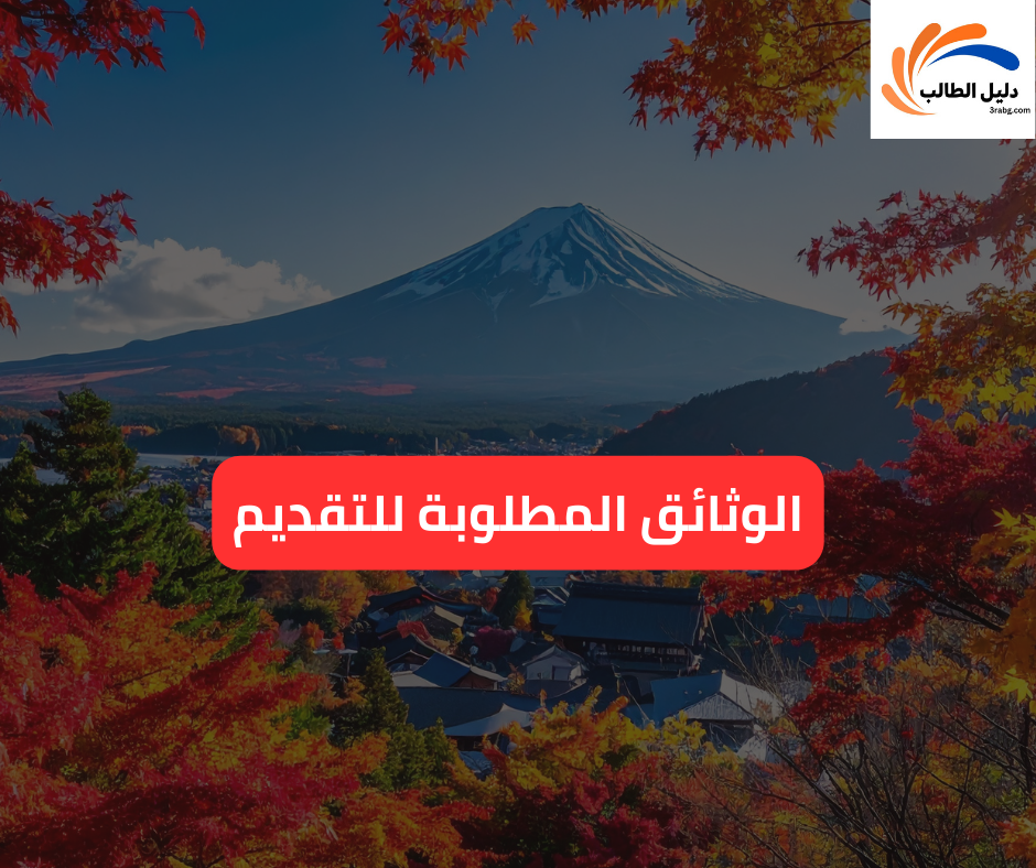 الوثائق المطلوبة للتقديم
