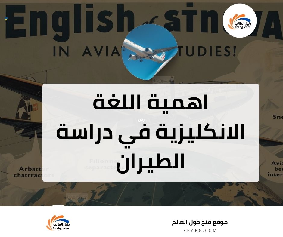 اهمية اللغة الانكليزية في دراسة الطيران